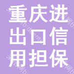 重慶進(jìn)出口信用擔(dān)保