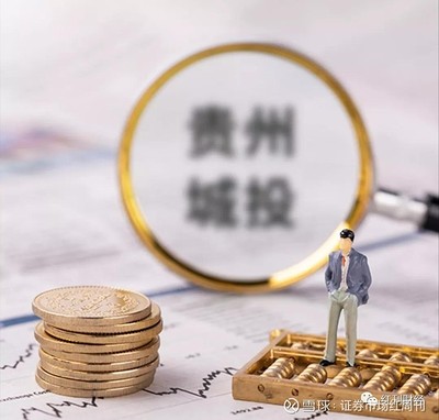 貴州城投風(fēng)險(xiǎn)不斷:雪松信托金馬576號(hào)逾期,擔(dān)保方為黔南州投子公司