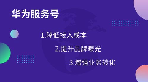 華為服務號 創新生活連接，重塑商家與用戶關系